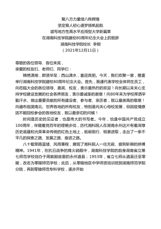 最新讲话系列第2920期湖南科技学院校长李钢：在湖南科技学院建校80周年纪念大会上的致辞