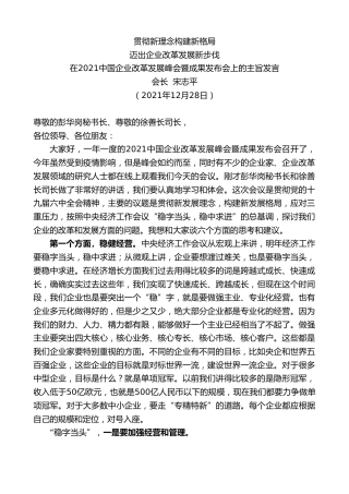 最新讲话系列第2921期会长宋志平：在2021中国企业改革发展峰会暨成果发布会上的主旨发言