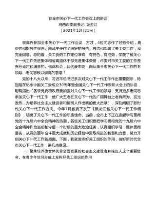 最新讲话系列第2923期鸡西市委副书记苑芳江：在全市关心下一代工作会议上的讲话