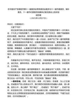 最新讲话系列第2924期胡忠雄：在中国共产党贵阳市第十一届委员会常务委员会委员与十一届市委委员、候补委员、十一届市纪委委员和媒体记者见面会上的讲话
