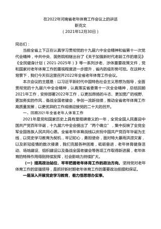 最新讲话系列第2930期靳克文：在2022年河南省老年体育工作会议上的讲话