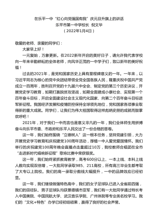 最新讲话系列第2936期乐平市第一中学校长倪文华：在乐平一中“红心向党强国有我”庆元旦升旗上的讲话
