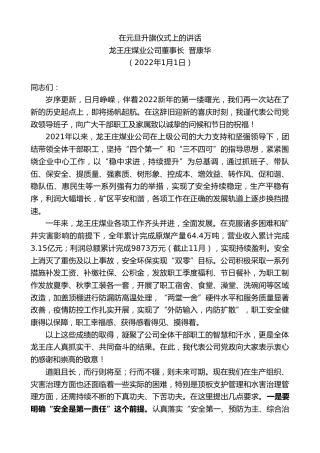 最新讲话系列第2938期龙王庄煤业公司董事长晋康华：在元旦升旗仪式上的讲话