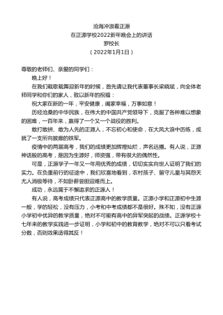 最新讲话系列第2939期罗校长：在正源学校2022新年晚会上的讲话