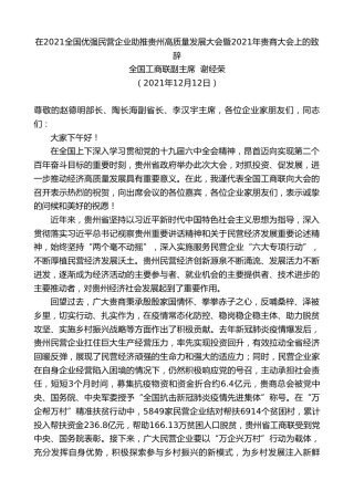 最新讲话系列第2940期全国工商联副主席谢经荣：在2021全国优强民营企业助推贵州高质量发展大会暨2021年贵商大会上的致辞