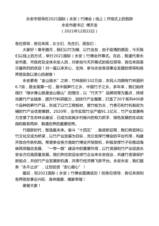最新讲话系列第2946期永安市委书记傅天宝：永安市领导在2021国际（永安）竹博会（线上）开馆式上的致辞