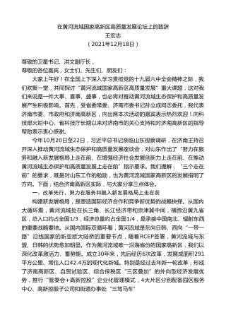 最新讲话系列第2948期王宏志：在黄河流域国家高新区高质量发展论坛上的致辞