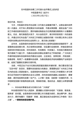 最新讲话系列第2953期中阳县委书记赵沂旸：在中阳县科协第二次代表大会开幕式上的讲话
