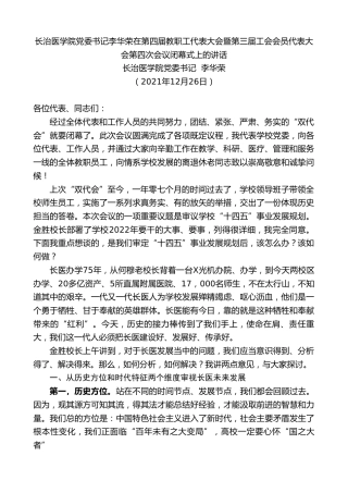 最新讲话系列第2954期长治医学院党委书记李华荣：长治医学院党委书记李华荣在第四届教职工代表大会暨第三届工会会员代表大会第四次会议闭幕式上的讲话