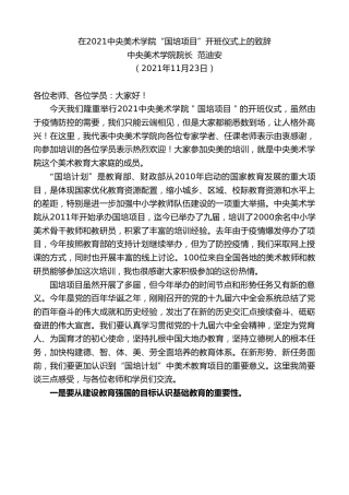 最新讲话系列第2955期中央美术学院院长范迪安：在2021中央美术学院“国培项目”开班仪式上的致辞