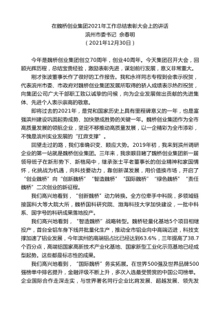 最新讲话系列第2959期滨州市委书记佘春明：在魏桥创业集团2021年工作总结表彰大会上的讲话