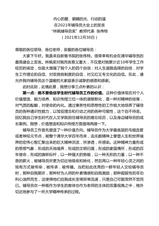 最新讲话系列第2962期“林枫辅导员奖”教师代表张伟特：在2021年辅导员大会上的发言