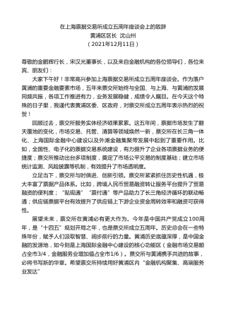最新讲话系列第2964期黄浦区区长沈山州：在上海票据交易所成立五周年座谈会上的致辞