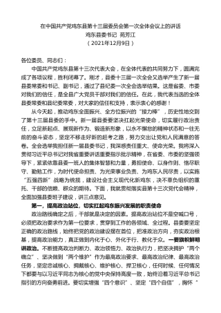 最新讲话系列第2965期鸡东县委书记苑芳江：在中国共产党鸡东县第十三届委员会第一次全体会议上的讲话