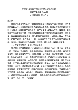 最新讲话系列第2967期集团工会主席张金常：在2021年宣传干部培训班结业式上的讲话