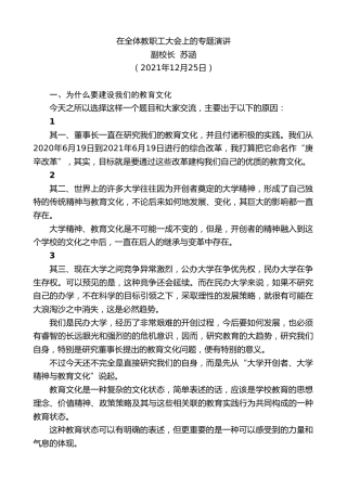 最新讲话系列第2968期副校长苏涵：在全体教职工大会上的专题演讲