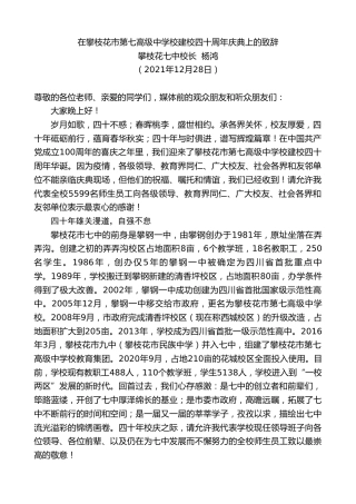 最新讲话系列第2974期攀枝花七中校长杨鸿：在攀枝花市第七高级中学校建校四十周年庆典上的致辞