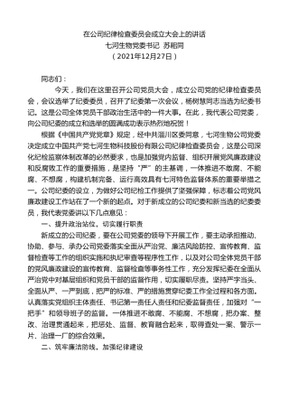 最新讲话系列第2975期七河生物党委书记苏耜同：在公司纪律检查委员会成立大会上的讲话