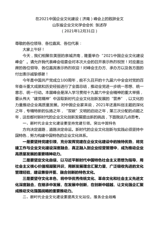最新讲话系列第2977期山东省企业文化学会会长张述存：在2021中国企业文化建设（济南）峰会上的致辞全文