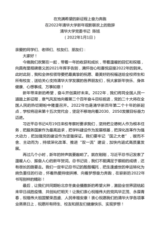 最新讲话系列第2978期清华大学党委书记陈旭：在2022年清华大学新年观影联欢上的致辞