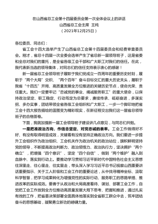 最新讲话系列第2983期山西省总工会主席王纯：在山西省总工会第十四届委员会第一次全体会议上的讲话
