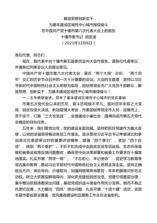 最新讲话系列第2984期十堰市委书记胡亚波：在中国共产党十堰市第六次代表大会上的报告