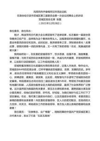 最新讲话系列第2985期双城区政协主席张磊：在政协哈尔滨市双城区第三届委员会第一次会议闭幕会上的讲话