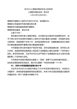 最新讲话系列第2986期上海扬州商会会长李永芬：在2021上海扬州商会年会上的讲话