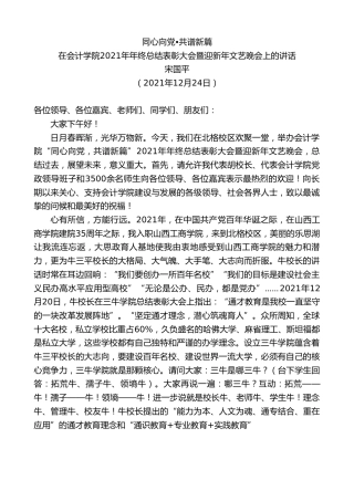 最新讲话系列第2987期宋国平：在会计学院2021年年终总结表彰大会暨迎新年文艺晚会上的讲话