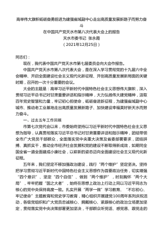 最新讲话系列第2989期天水市委书记张永霞：在中国共产党天水市第八次代表大会上的报告