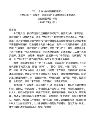 最新讲话系列第2990期文山州委书记陈明：在文山州“干在实处、走在前列”行动推进大会上的讲话