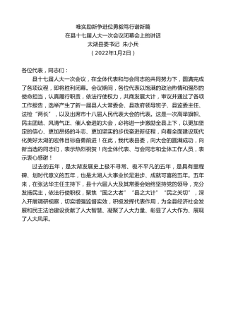 最新讲话系列第2992期太湖县委书记朱小兵：在县十七届人大一次会议闭幕会上的讲话：唯实励新争进位勇毅笃行谱新篇
