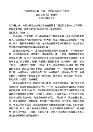 最新讲话系列第2994期瓮安县委书记杨朝伟：在政协瓮安县第十二届一次会议开幕式上的讲话