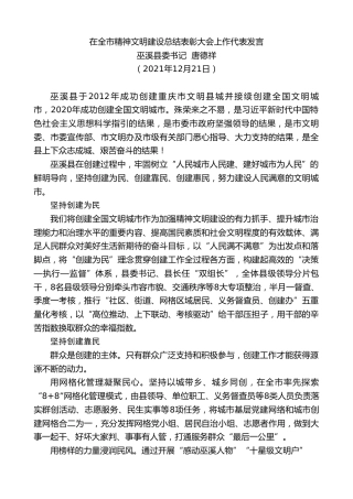 最新讲话系列第2995期巫溪县委书记唐德祥：在全市精神文明建设总结表彰大会上作代表发言