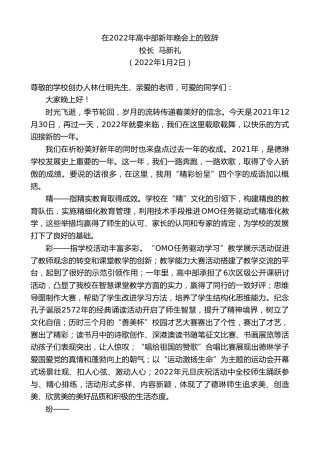 最新讲话系列第2996期校长马新礼：在2022年高中部新年晚会上的致辞