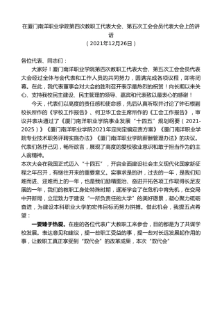 最新讲话系列第2999期在厦门南洋职业学院第四次教职工代表大会、第五次工会会员代表大会上的讲话