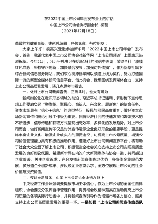 最新讲话系列第3001期中国上市公司协会执行副会长柳磊：在2022中国上市公司年会发布会上的讲话