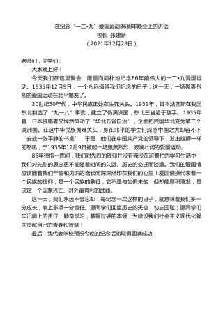 最新讲话系列第3003期校长张建新：在纪念“一二•九”爱国运动86周年晚会上的讲话