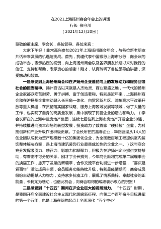 最新讲话系列第3004期行长张守川：在2021上海扬州商会年会上的讲话