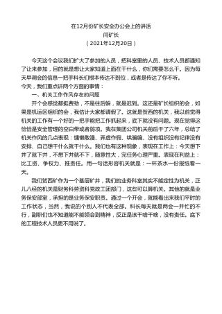 最新讲话系列第3005期闫矿长：在12月份矿长安全办公会上的讲话