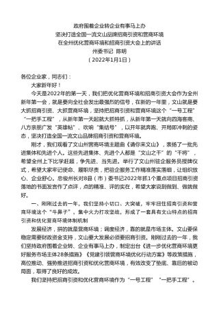 最新讲话系列第3007期州委书记陈明：在全州优化营商环境和招商引资大会上的讲话
