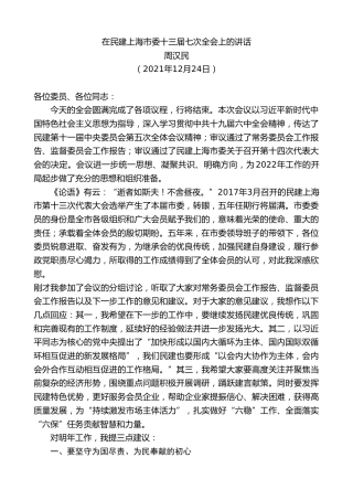 最新讲话系列第3008期周汉民：在民建上海市委十三届七次全会上的讲话