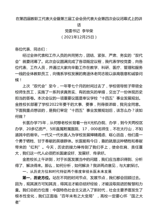 最新讲话系列第3009期党委书记李华荣：在第四届教职工代表大会暨第三届工会会员代表大会第四次会议闭幕式上的讲话