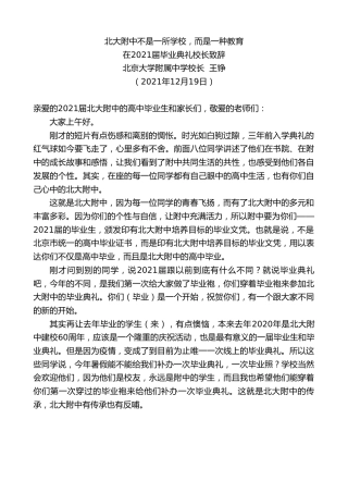 最新讲话系列第3010期北京大学附属中学校长王铮：在2021届毕业典礼校长致辞