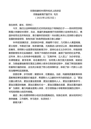 最新讲话系列第3013期河南省教育厅副厅长毛杰：在我校建校90周年校庆上的讲话