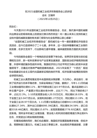 最新讲话系列第3014期会长王瑞祥：在2021全国机械工业经济形势报告会上的讲话