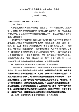 最新讲话系列第3015期会长张述存：在2021中国企业文化建设（济南）峰会上的致辞