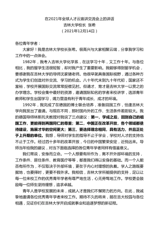 最新讲话系列第3017期吉林大学校长张希：在2021年全球人才云宣讲交流会上的讲话