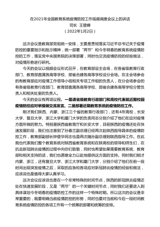 最新讲话系列第3018期司长王登峰：在2021年全国教育系统疫情防控工作视频调度会议上的讲话