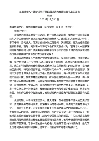 最新讲话系列第3019期林峰：在寰球华人中国梦深圳杯第四届诗词大赛颁奖典礼上的发言